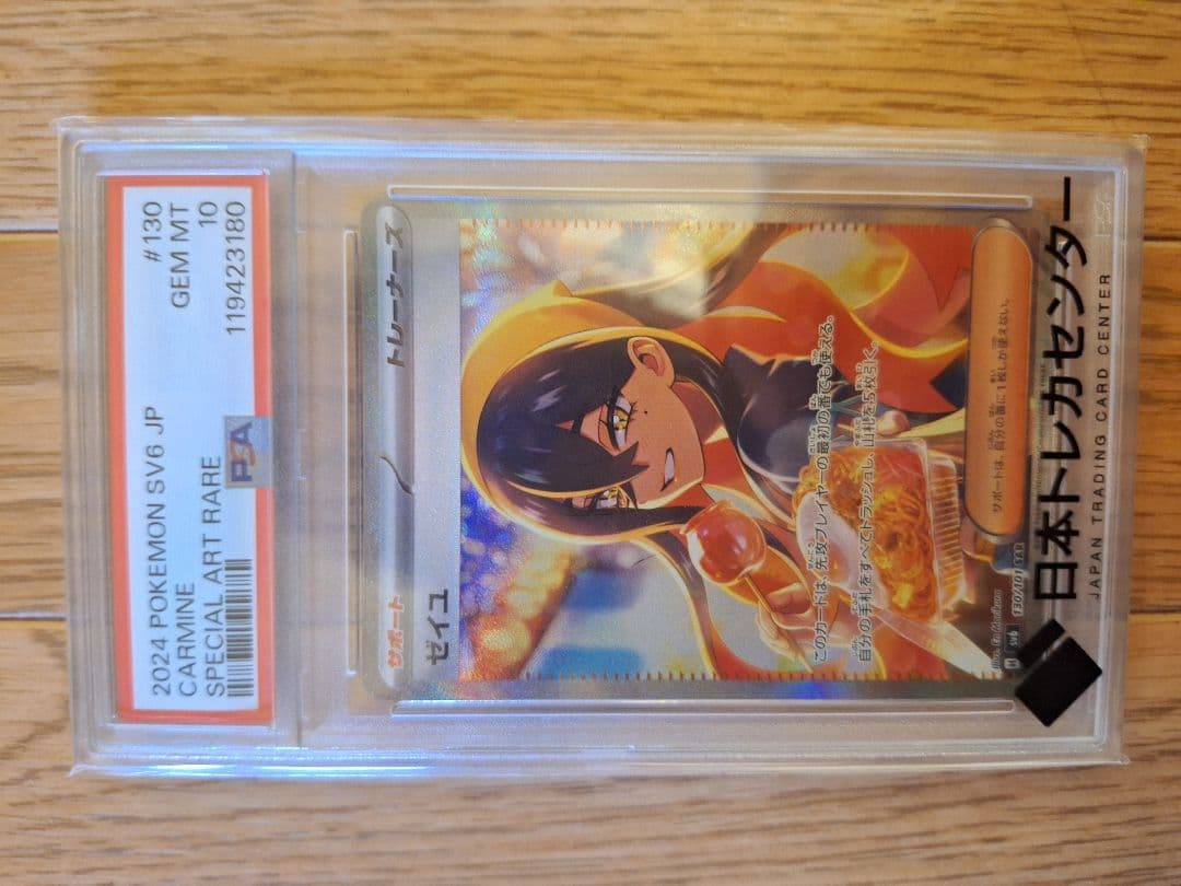 ゼイユsar psa10