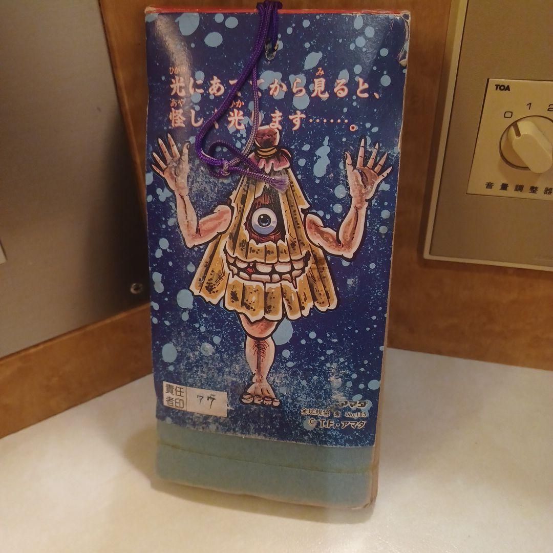 夜光おばけ！アマダカード！1970年代物