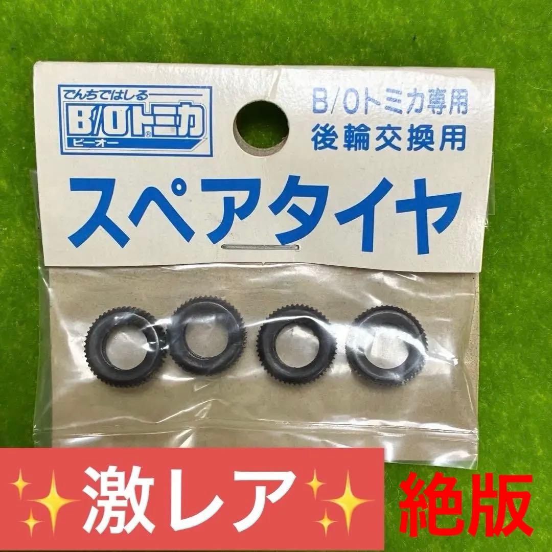 B/Oトミカ　TOMY スペアタイヤ　　4輪セット