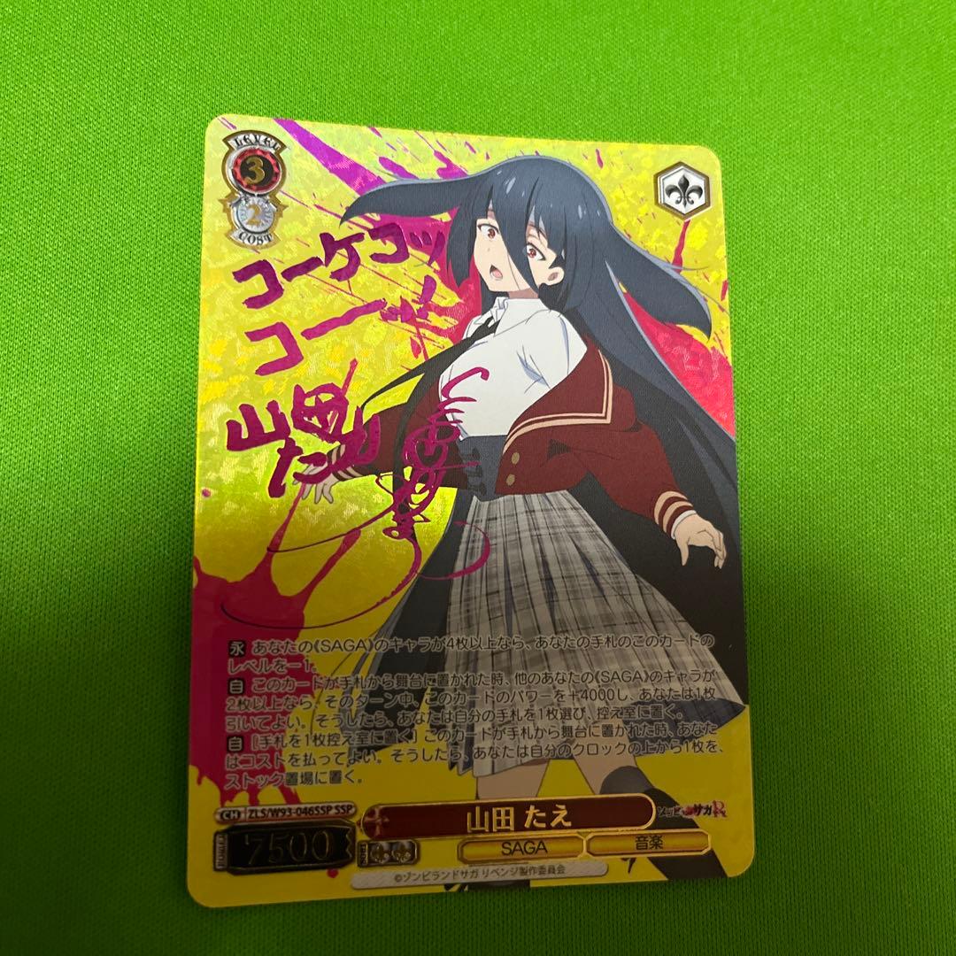 ゾンビランドサガ 山田たえ SSP サイン