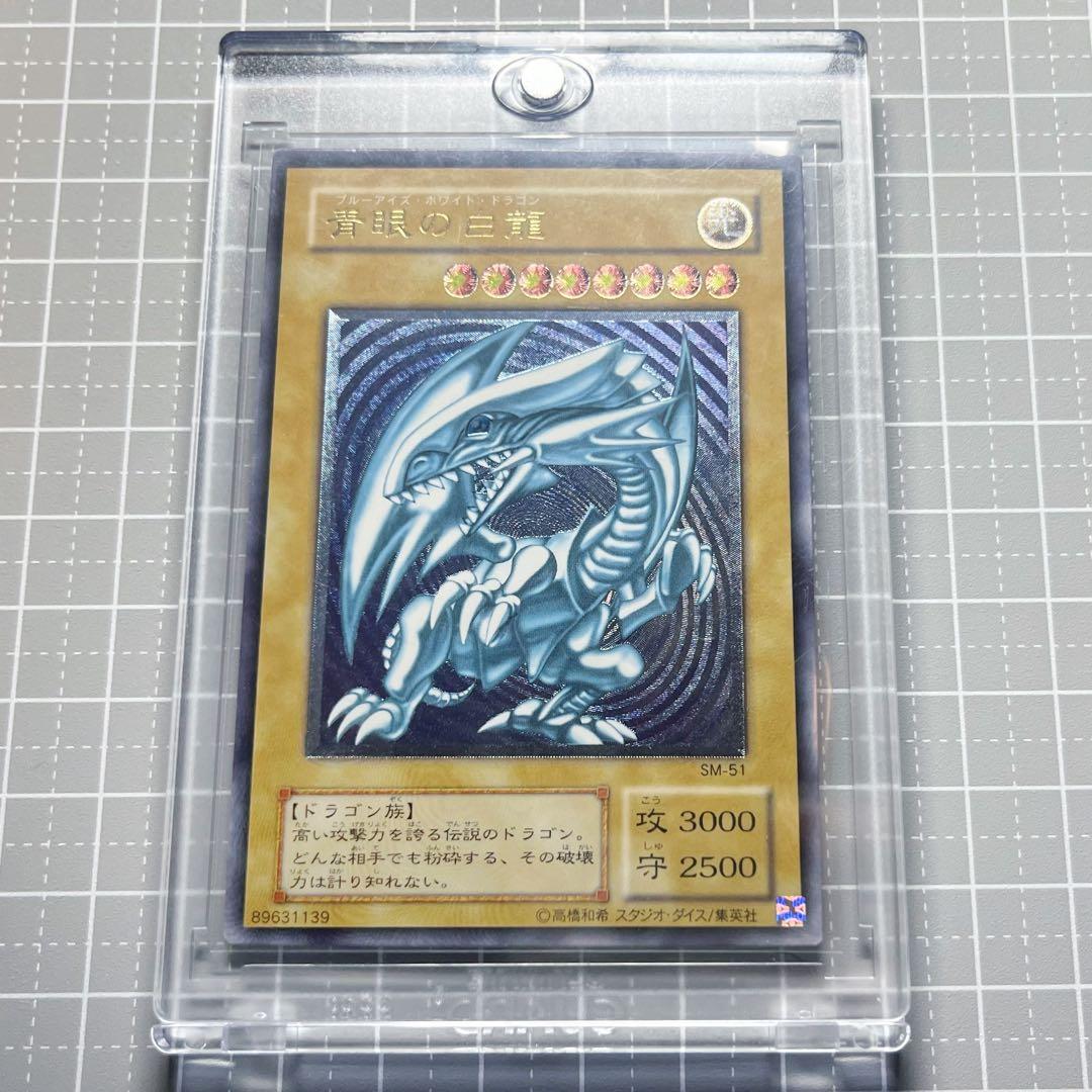 ［遊戯王］青眼の白龍 レリーフ [SM-51] レリブル 微青艶