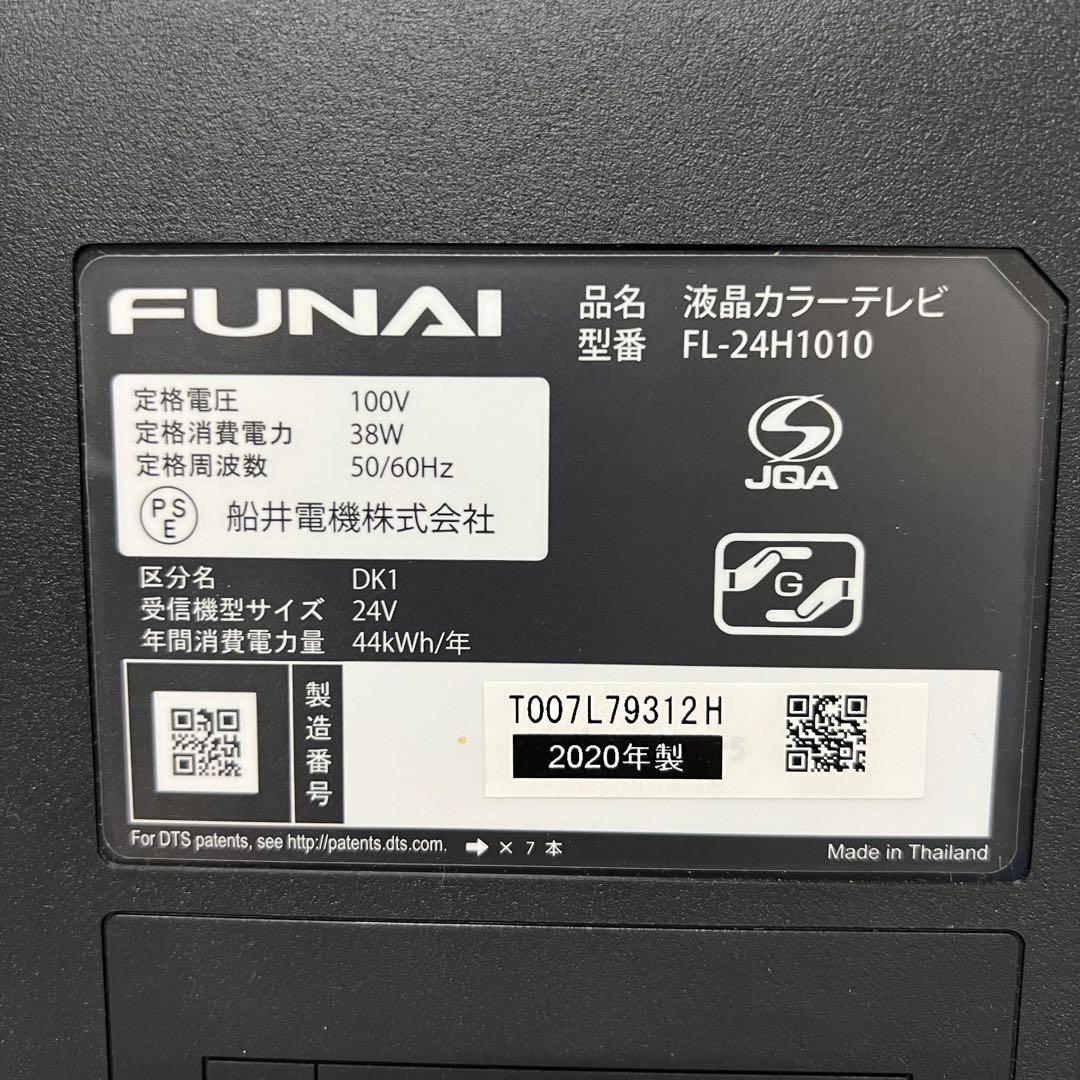 即日受渡❣️全国送料込4年前購入フナイ24型液晶テレビWチューナ搭載HDMI×3