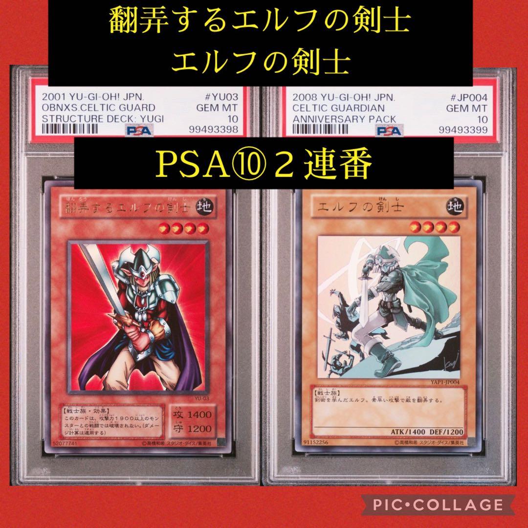 PSA10★連番★翻弄するエルフの剣士 エルフの剣士 ウルトラ 遊戯王カード