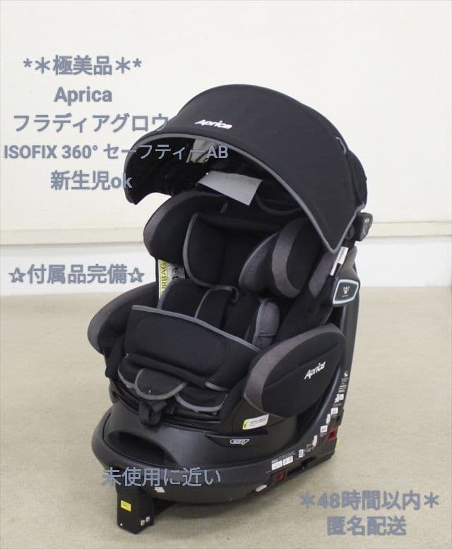 *＊極美品＊*Aprica フラディアグロウ ISOFIX 360°セーフティー