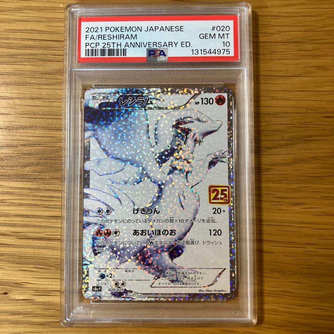 【PSA10連番】レシラム ＆ゼクロム プロモ25th