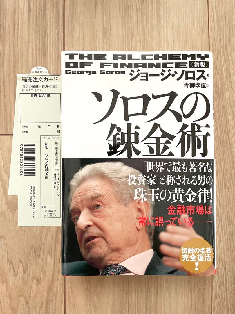 ソロスの錬金術 ジョージ・ソロス著