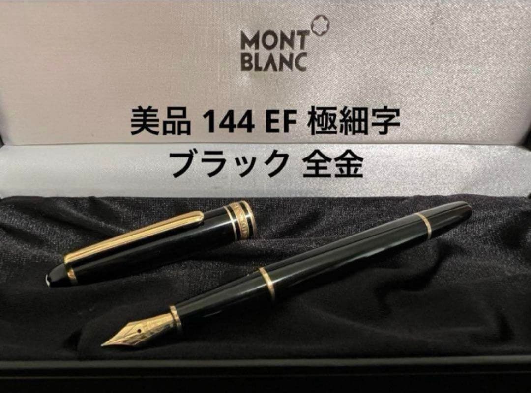 美品 モンブラン 144 EF 極細字 ブラック 全金 万年筆