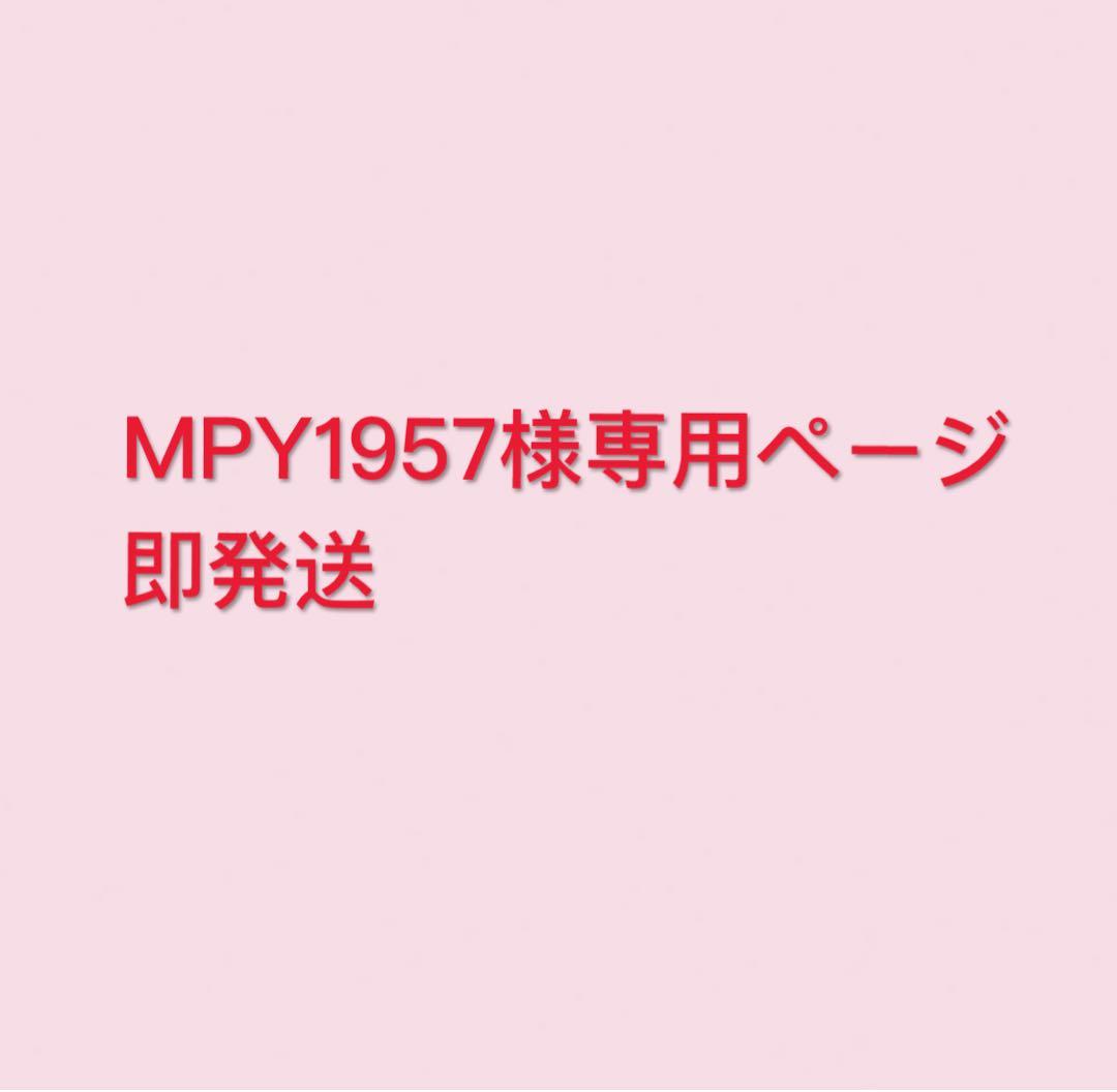 即発送MPY1957ページ