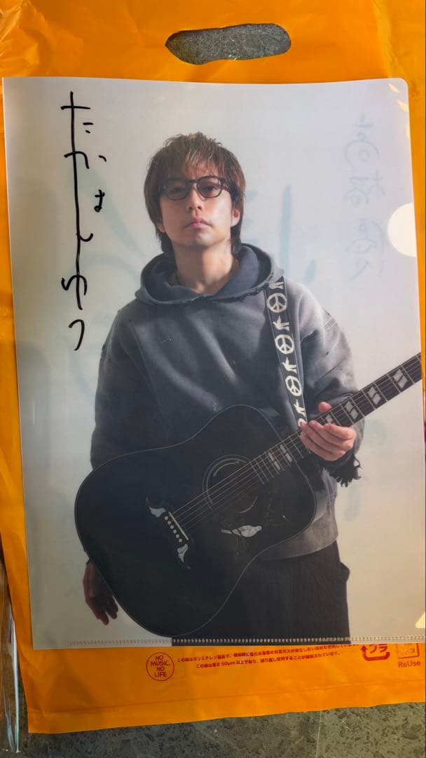 高橋優　自由悟然　当選　直筆サイン　クリアファイル