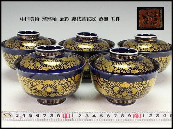 中国美術 瑠璃釉 金彩 纏枝蓮花紋 蓋碗 五件 旧家蔵出