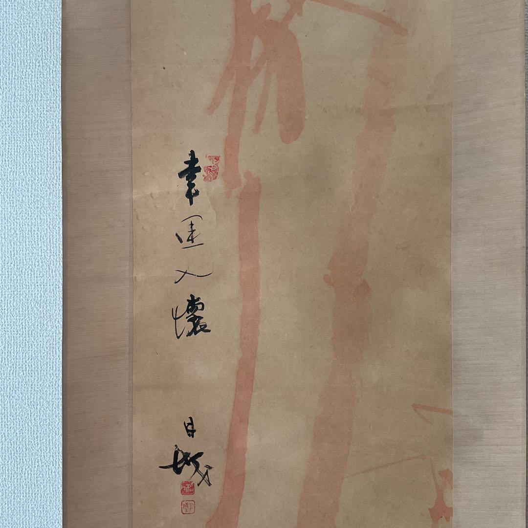 紙本 【朱 竹 之 図】 作者不詳 落款印譜在 軸先 木細工