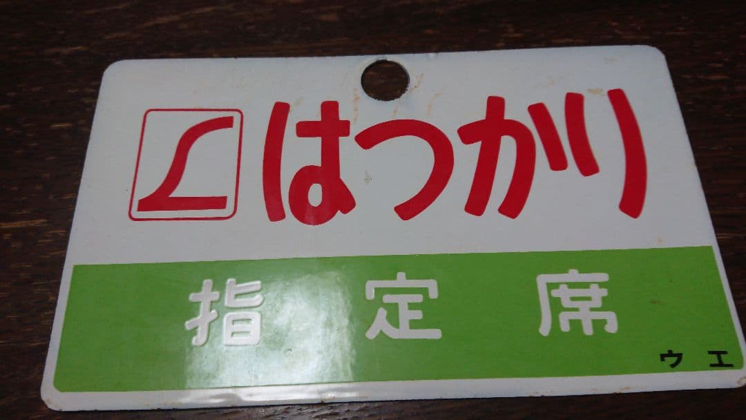 L特急 はつかり