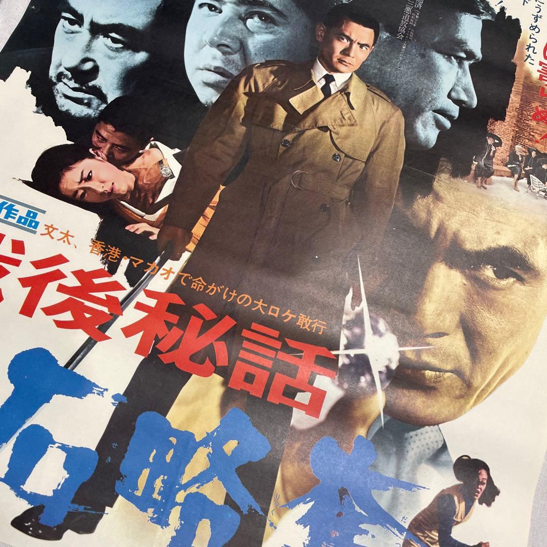 戦後秘話 宝石略奪　映画ポスター 香港　マカオ　菅原文太
