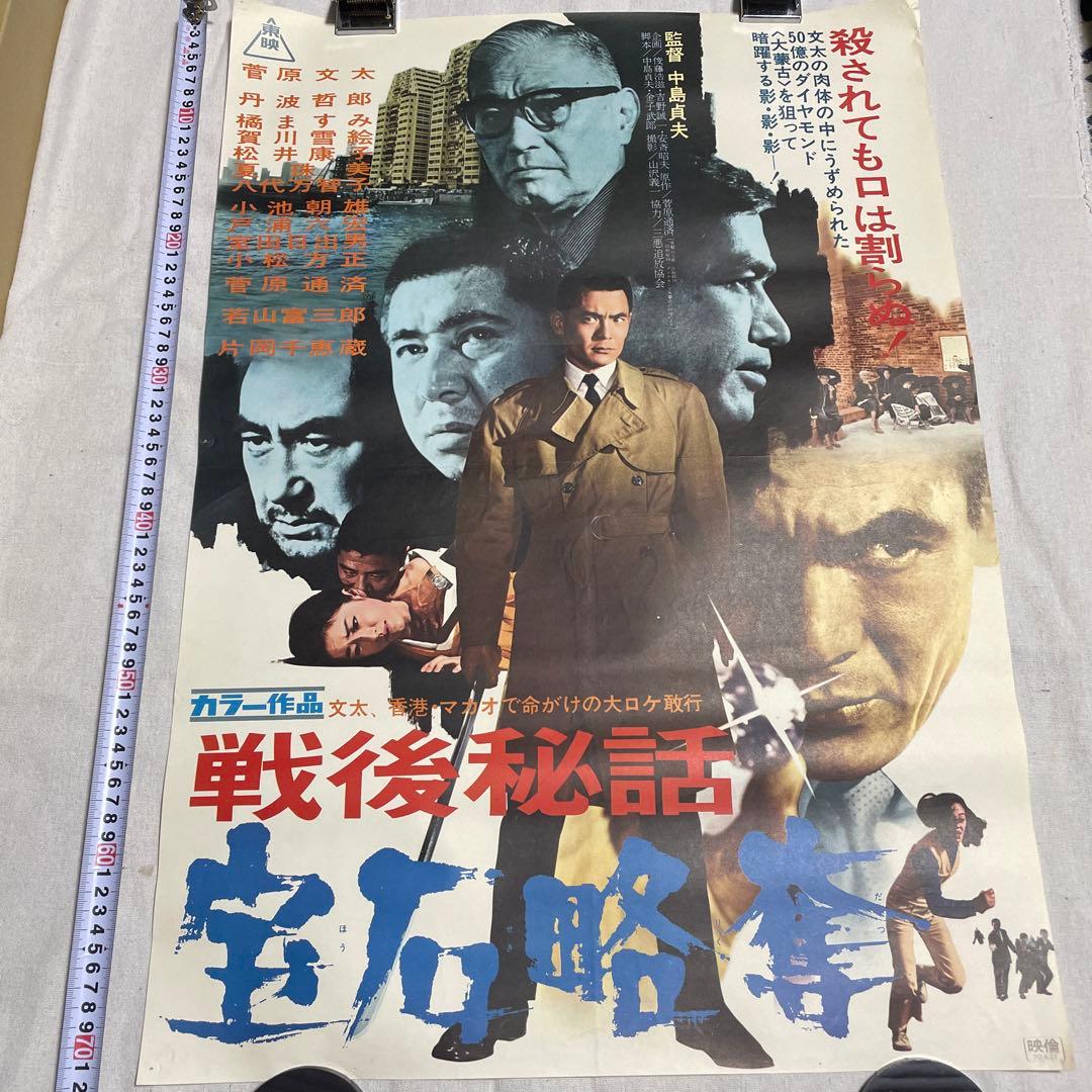 戦後秘話 宝石略奪　映画ポスター 香港　マカオ　菅原文太