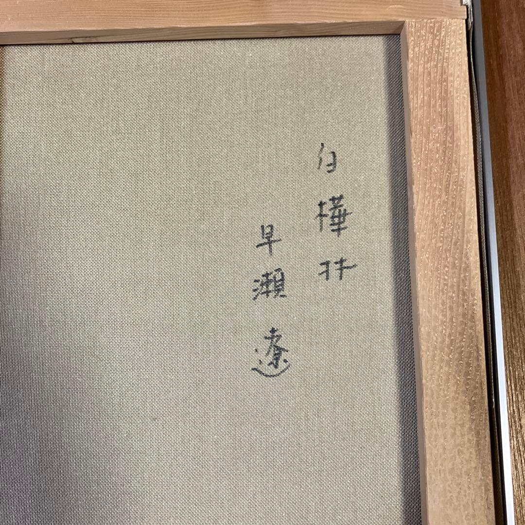 早瀬　遼　油彩　白樺林