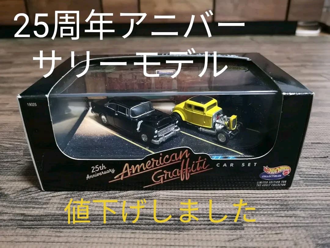 25周年アニバーサリーモデル　ホットウィールアメリカングラフティーカーセット