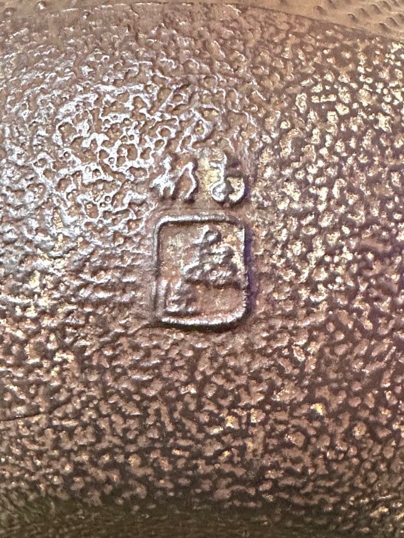 未使用品　南部銘　南部釜師造１２型アラレ　鉄瓶　南部鉄瓶　南部鉄器　鉄瓶