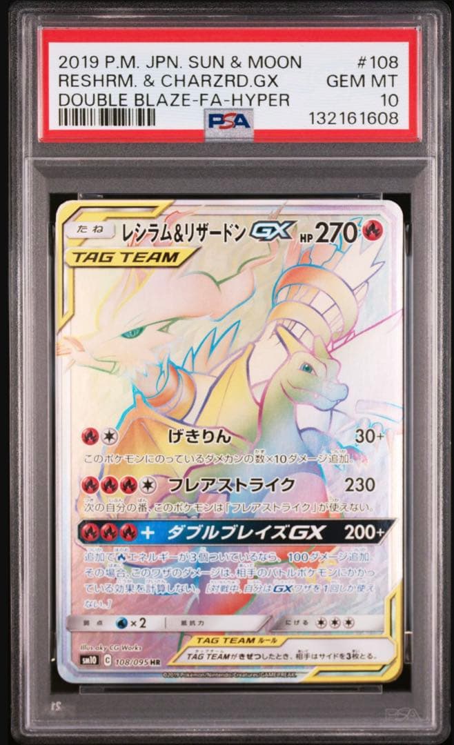 【psa10】レシラム&リザードンgx hr 108/095 sm10 即購入○