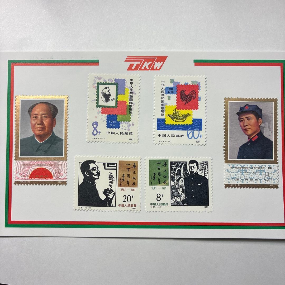 中国切手おまとめ　台紙付きお土産品など