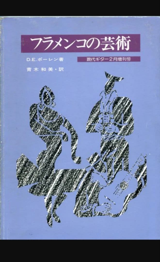 【古書、古本、中古品】フラメンコの芸術 R. M. ボーレン著