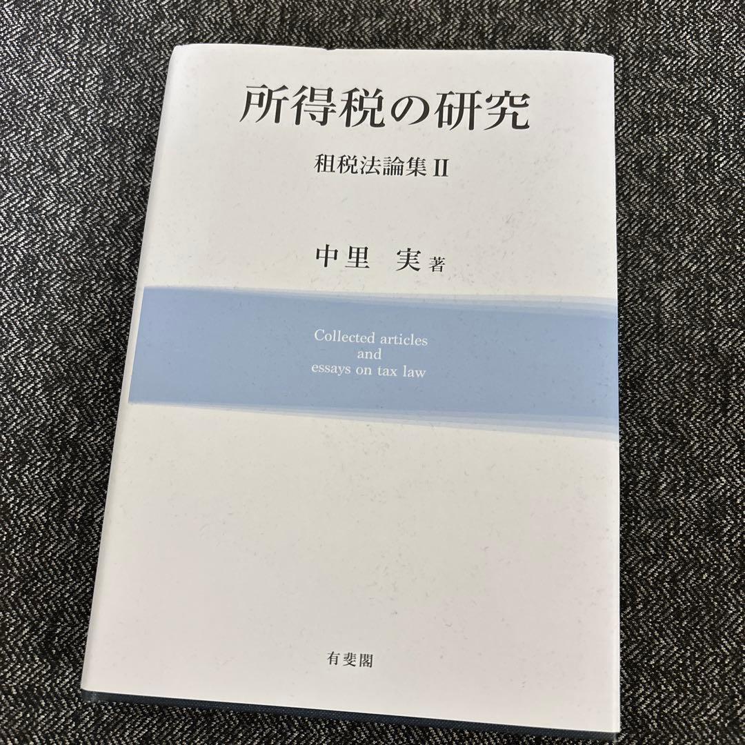 所得税の研究 租税法論集Ⅱ