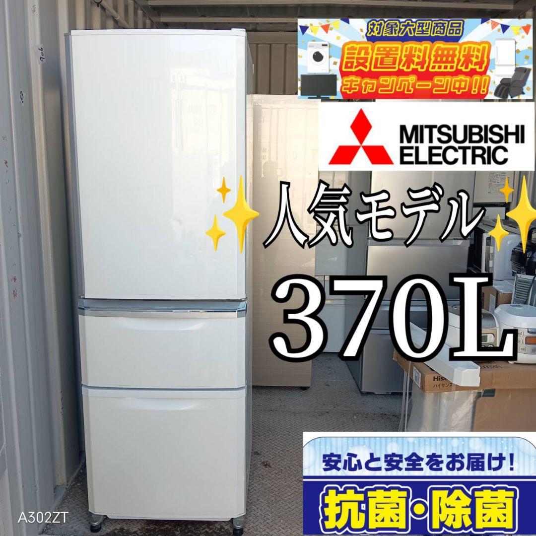 【1037】　人気モデル　三菱　大型冷蔵庫　370L