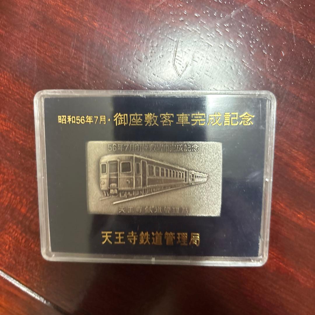 鉄道記念メダル 昭和56年製