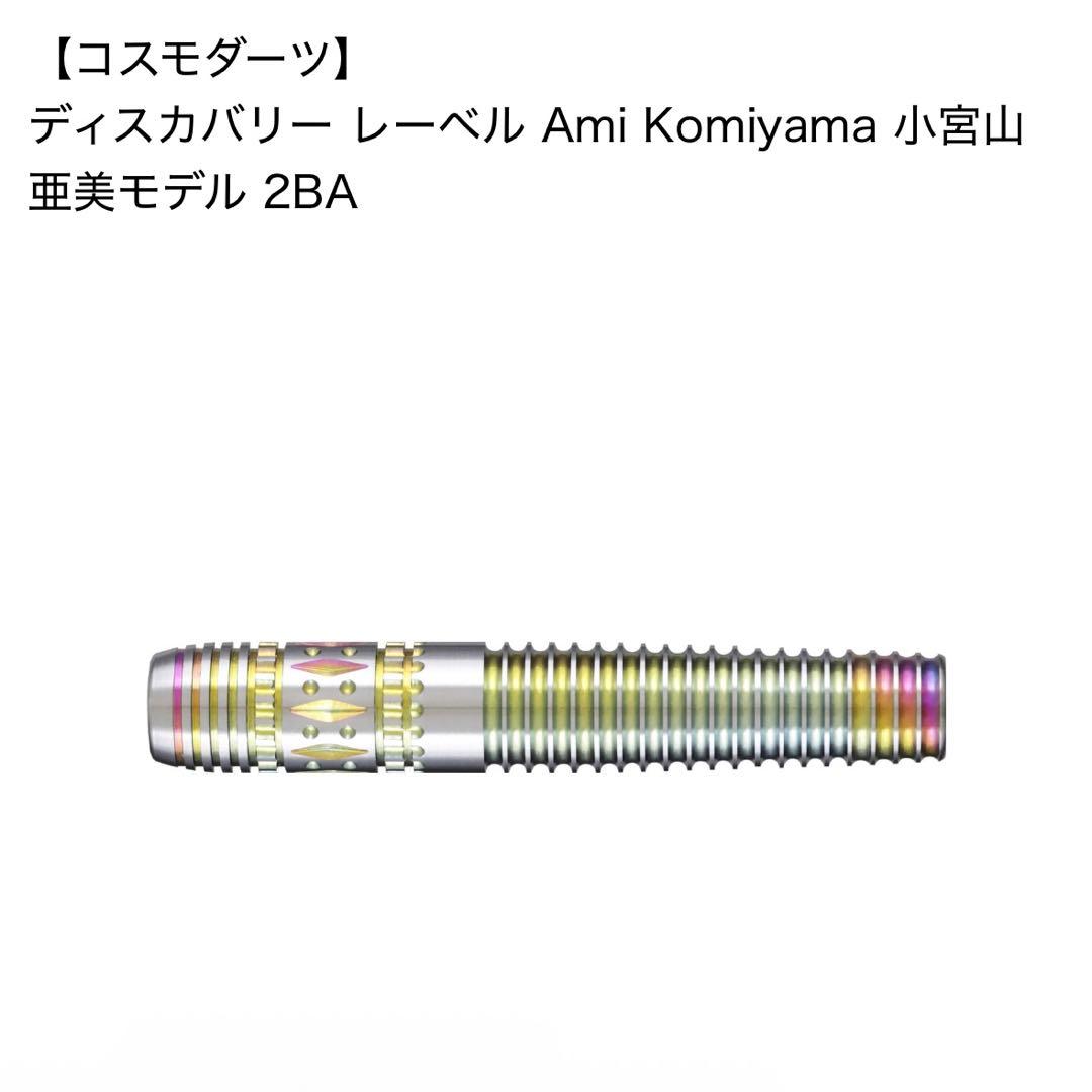 コスモダーツ ディスカバリー レーベル 小宮山亜美モデル 2BA