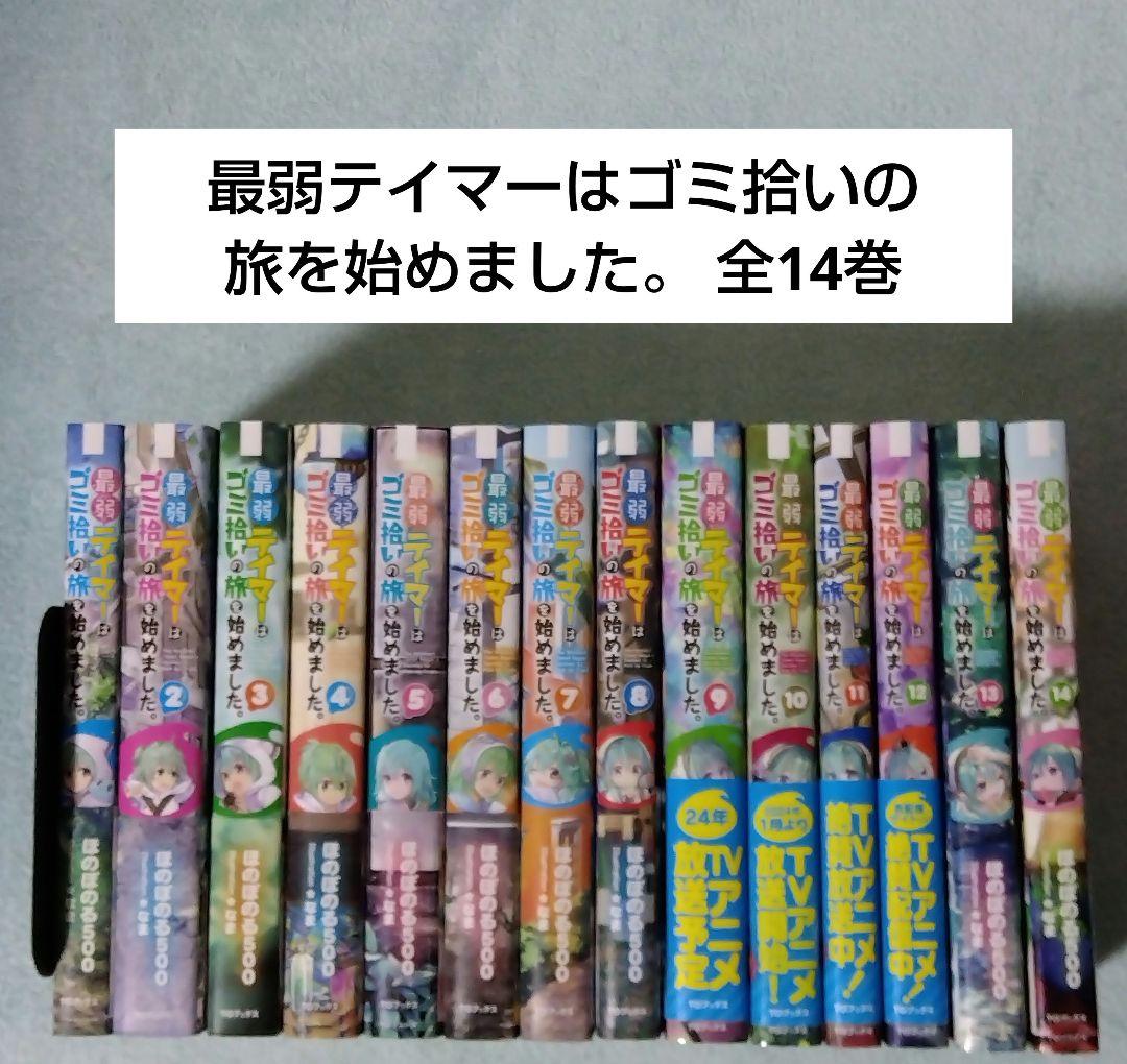 最弱テイマーはゴミ拾いの旅を始めました。 全巻セット ライトノベル 小説