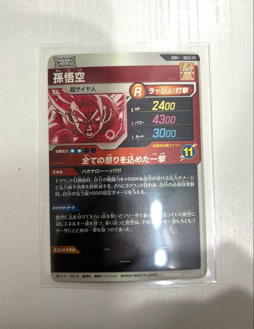 ドラゴンボールスーパーダイバーズ　【パラレル】SDV3-011 孫悟空 GDR★