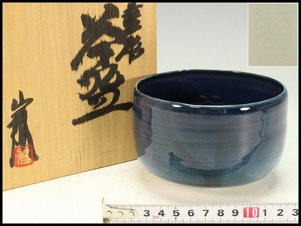 加藤巖作 藍彩茶碗 煎茶 美品 共箱(K-YC429)