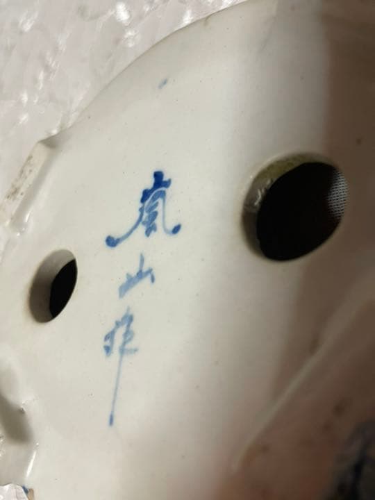 嵐山　盆栽鉢