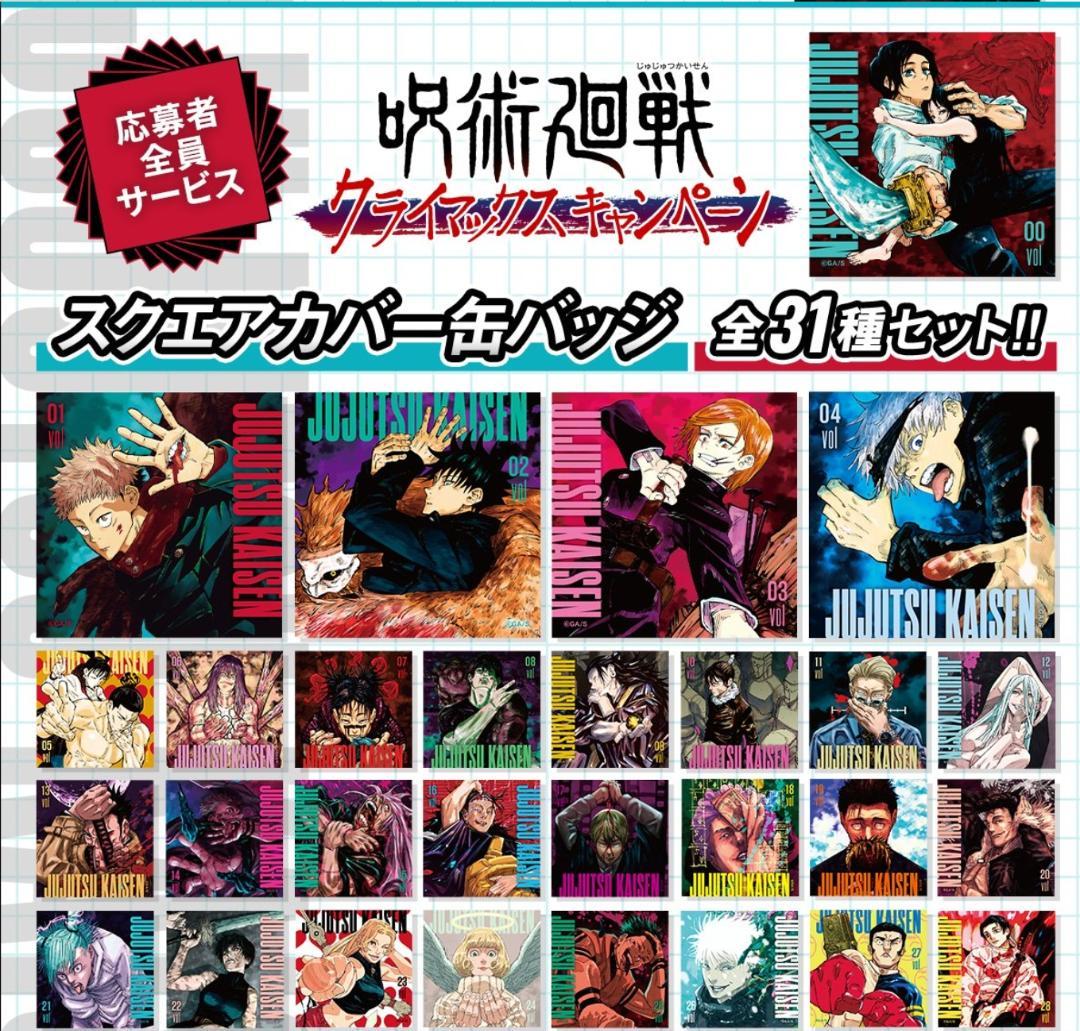 呪術廻戦 スクエアカバー缶バッジ 応募者全員サービス 31種コンプ 五条悟