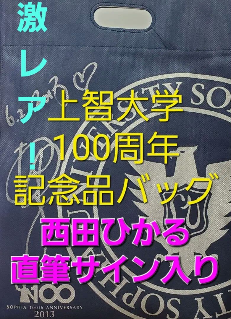 上智大学100周年記念品バッグ【西田ひかる直筆サイン入り】