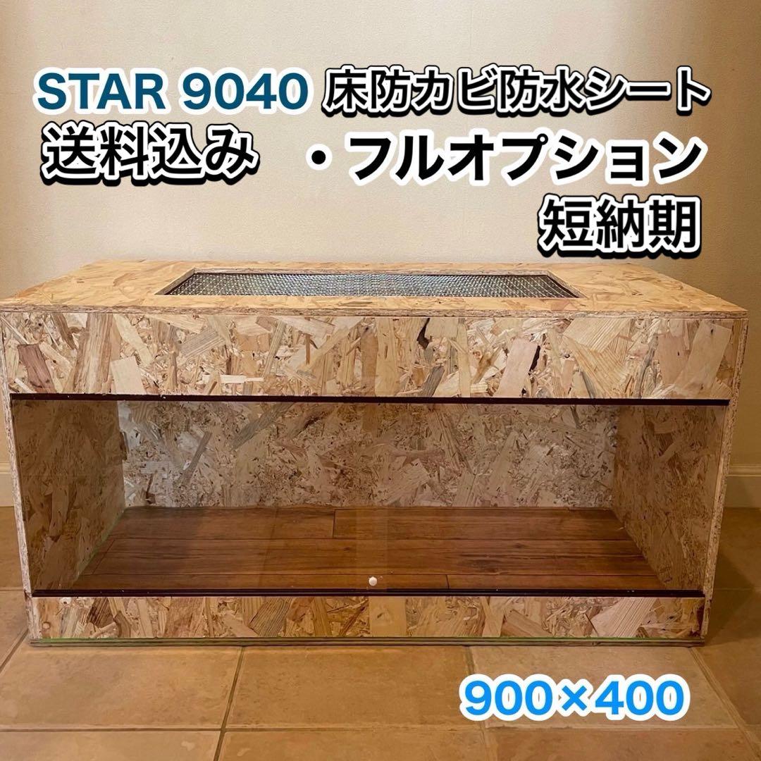 爬虫類ケージ　木製ケージ　9040 フトアゴ　ハリネズミ フルオプション