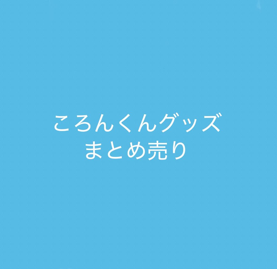 ころんくん グッズ まとめ売り