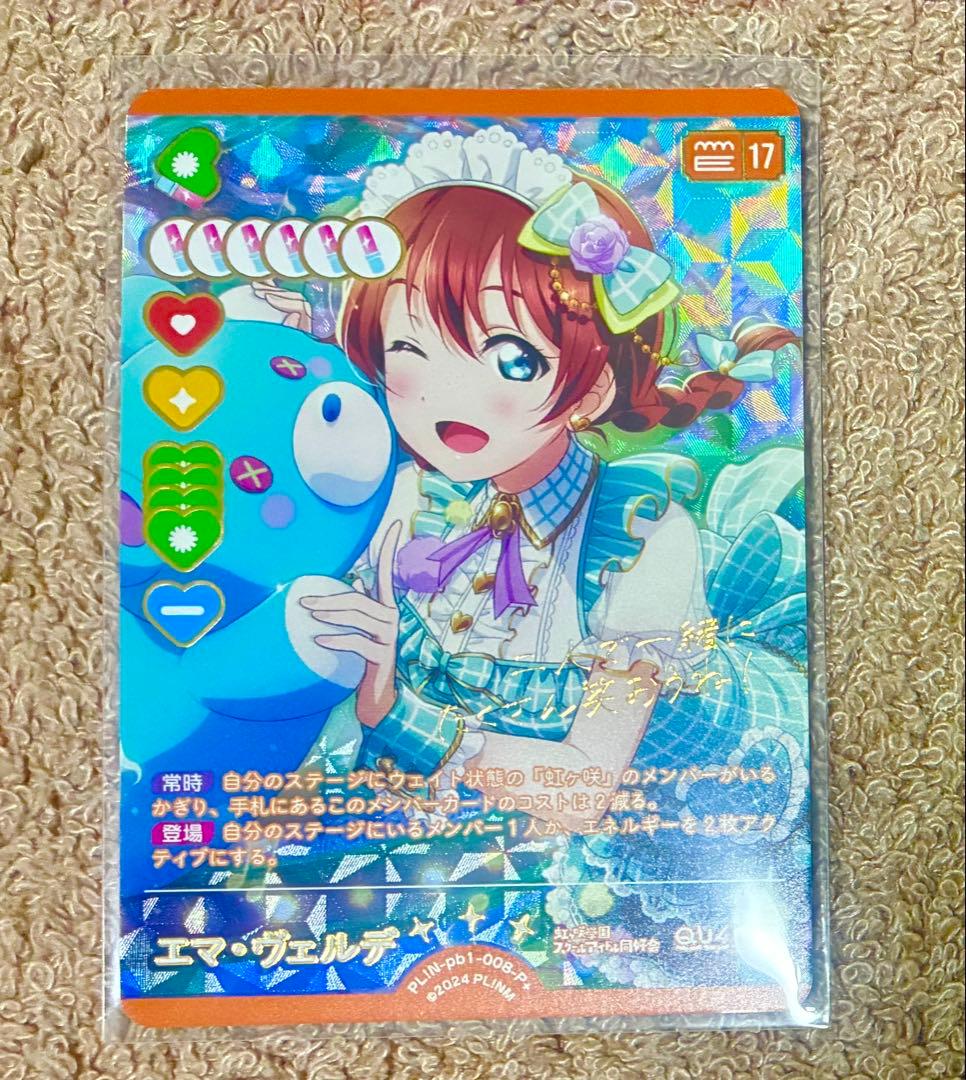 ラブライブ！ ラブカ P+ パラレルプラス エマ・ヴェルデ