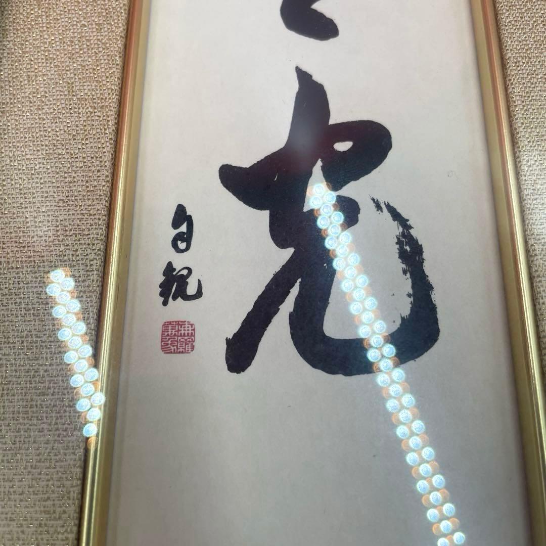 希少　世界救世教　岡田茂吉　「東方之光」　短冊　額
