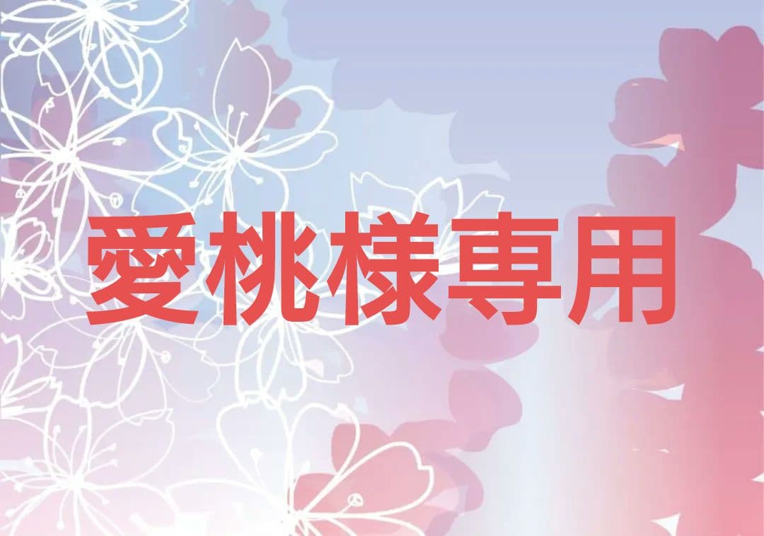 愛桃