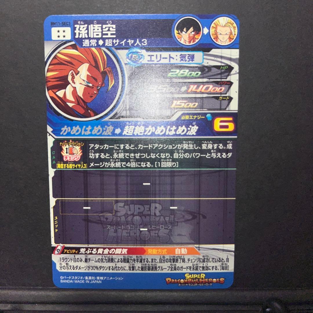 Bm11-sec3 孫悟空