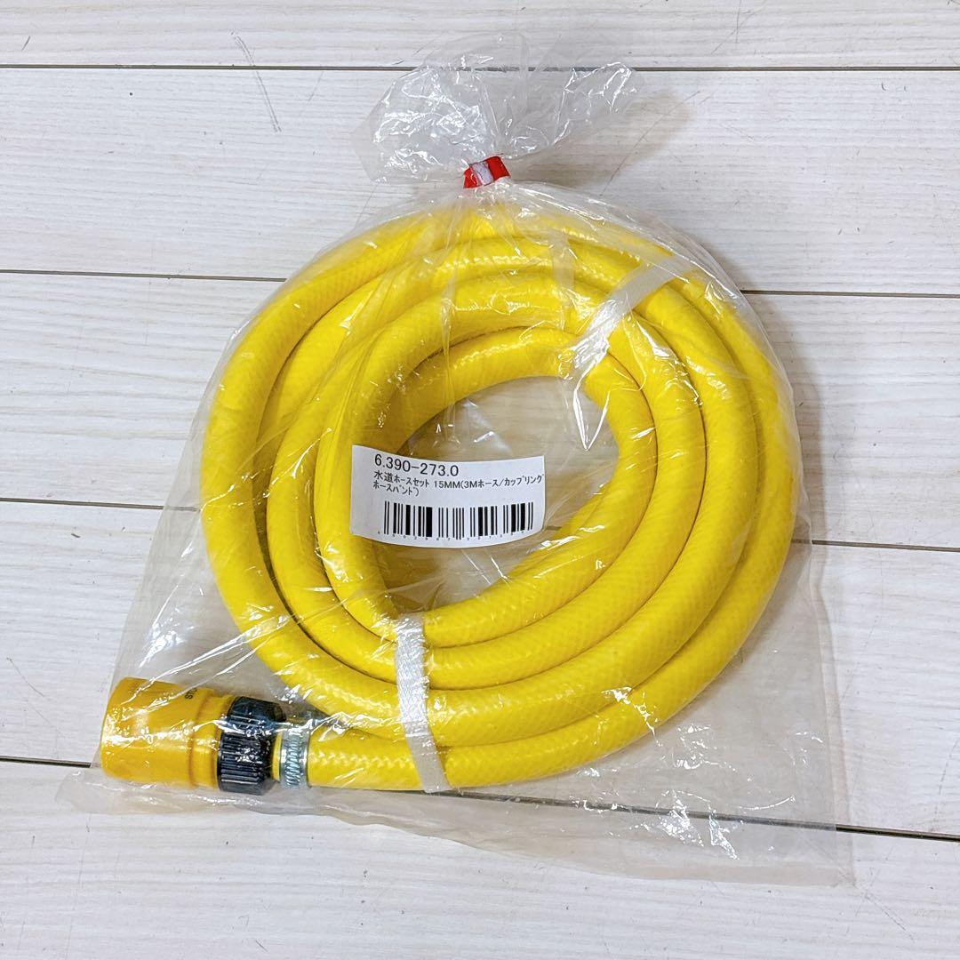 【未使用品】KARCHER(ケルヒャー) 自吸用ホース 水道ホースセット