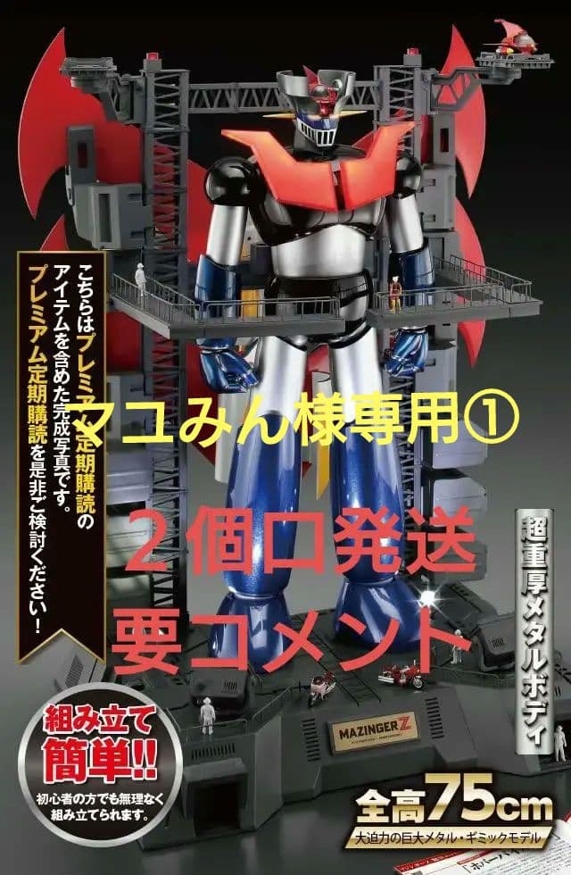 マユみん①　アシェット　黒鉄の城　マジンガーZ