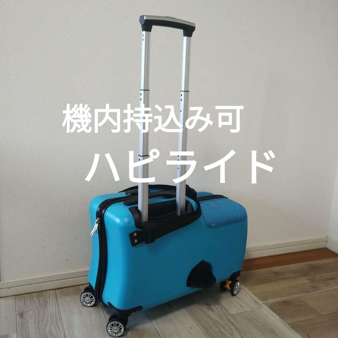 座れるスーツケース　ハピライド　機内持ち込み可能　ブルー