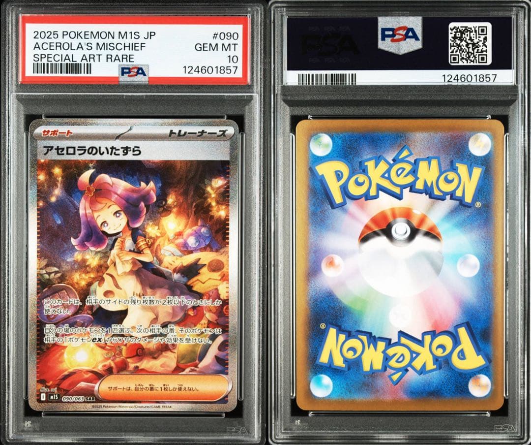 【希少PSA10連番】リーリエの決心　アセロラのいたずら　SAR
