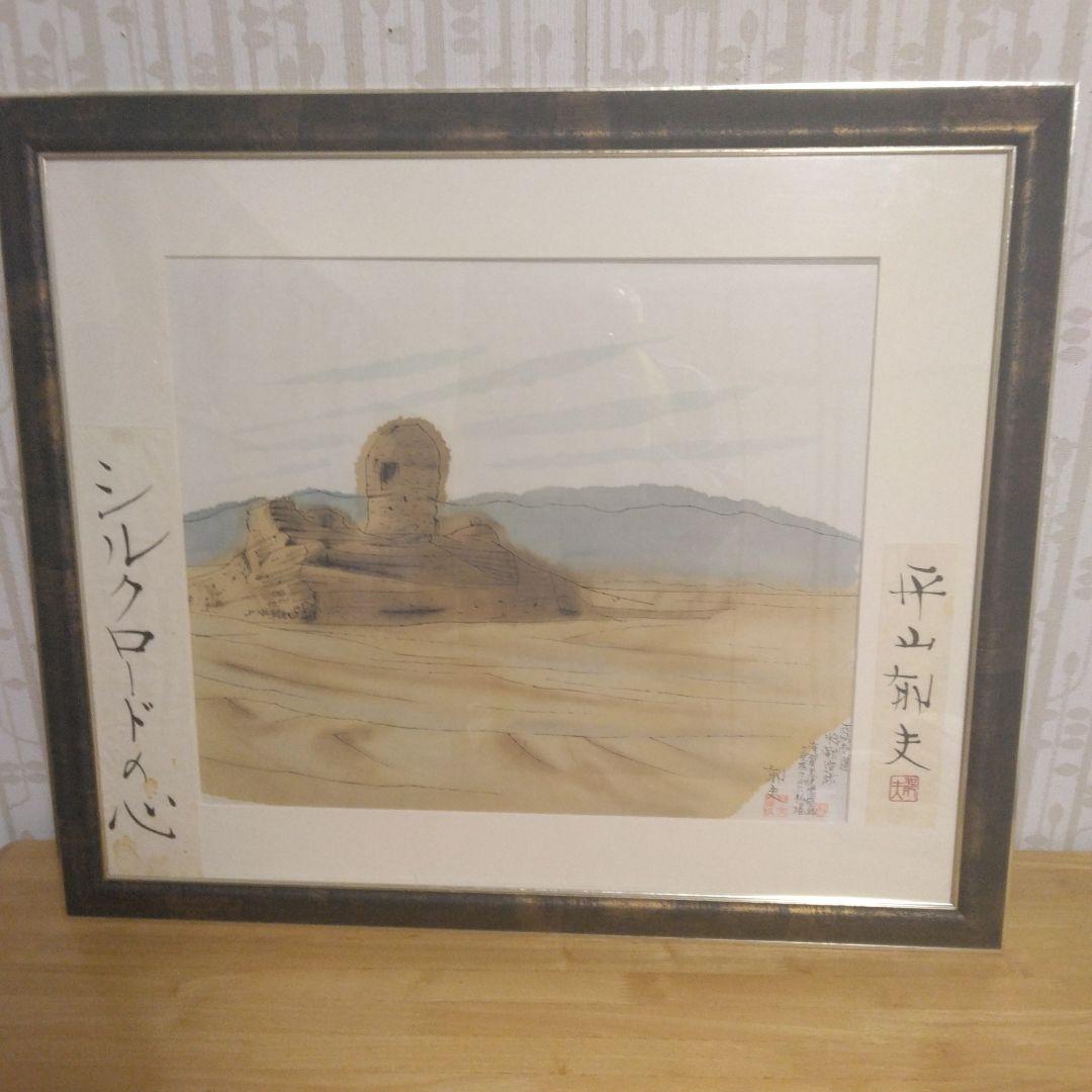 平山郁夫 　シルクロードの心　リトグラフ40×48
