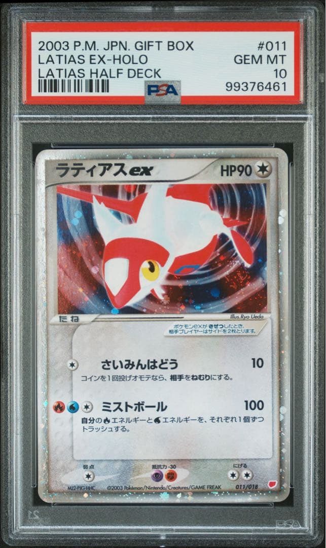 ラティアスex psa10 ギフトボックス 011/018