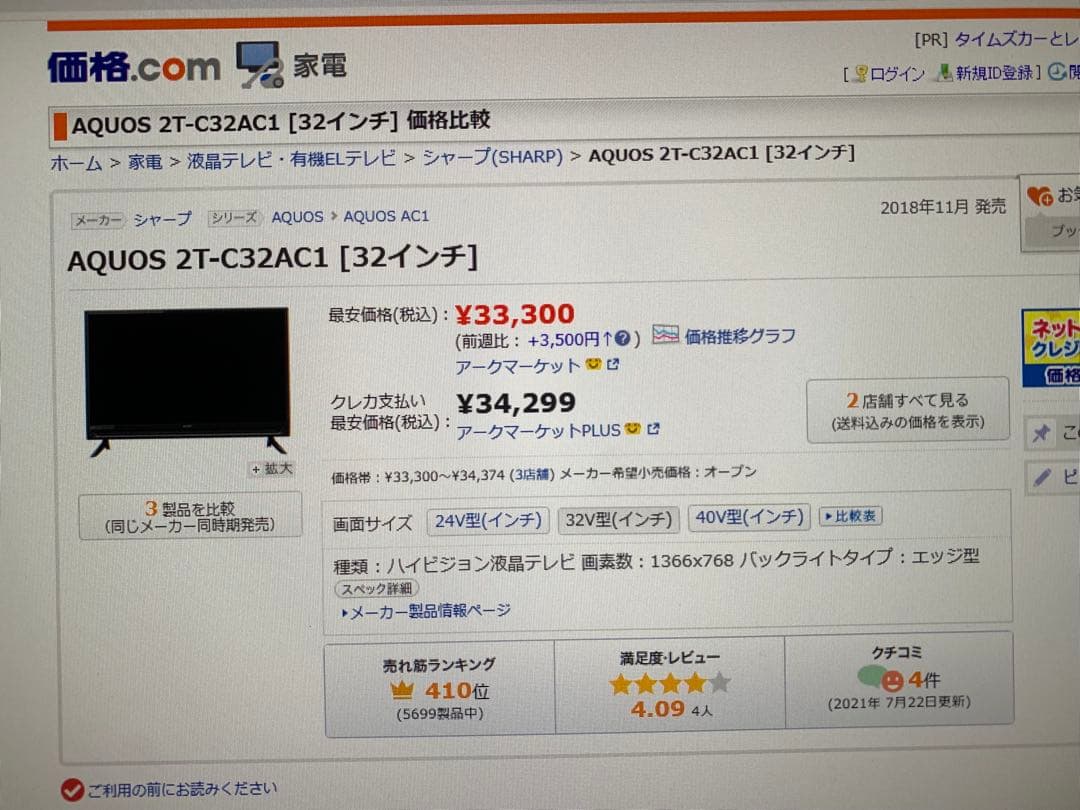 SHARP AQUOS 2T-C32AC1（新品未使用品）