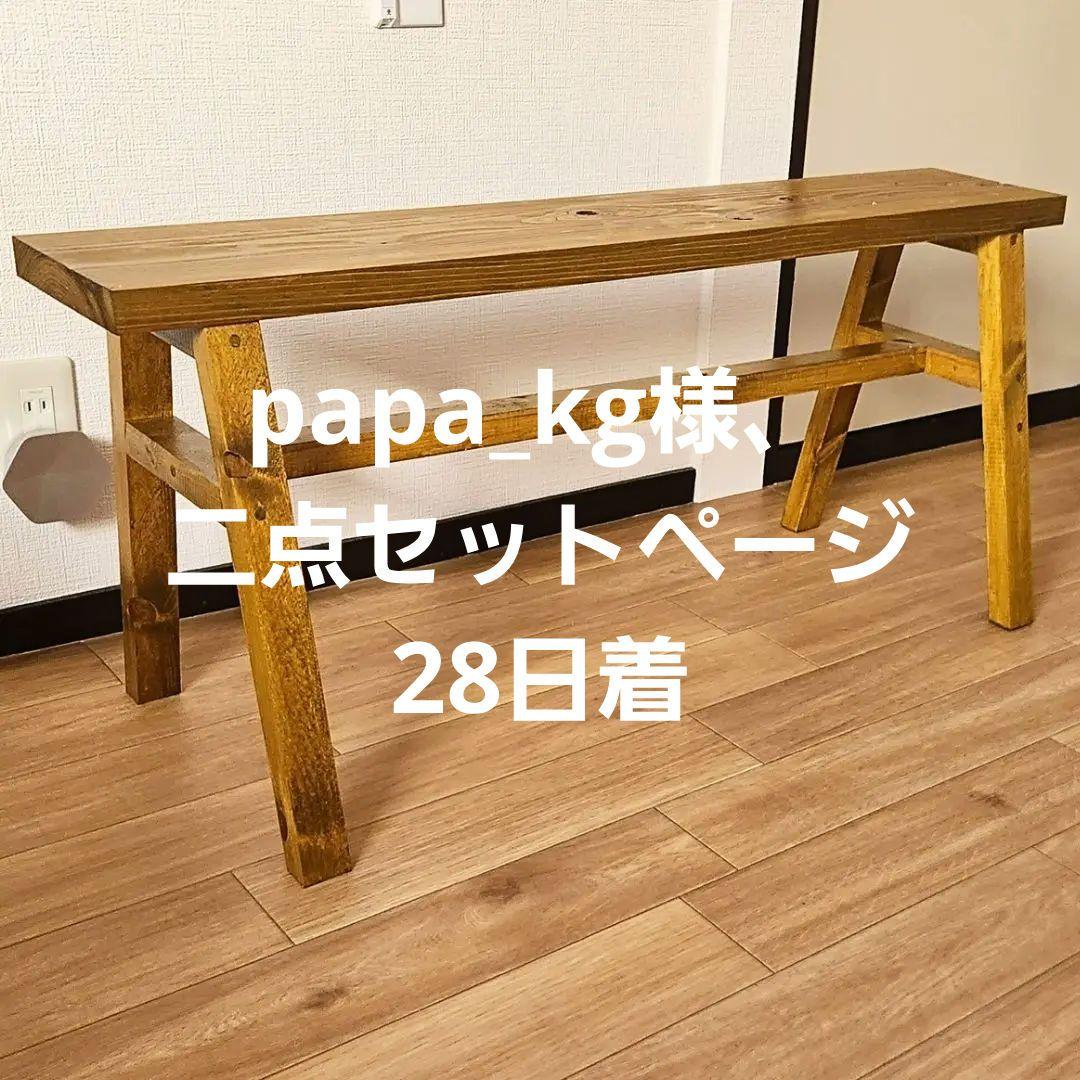 papa_kg様、二点セットページ 生活を彩るシンプルな木製/ベンチ/スツールチ
