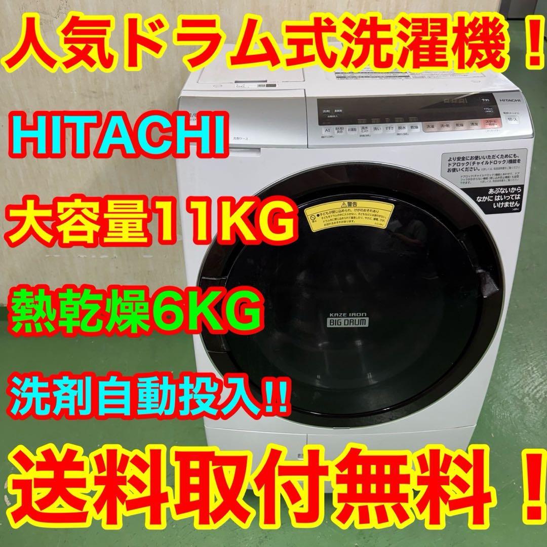 114 日立ビッグドラム　乾燥付　洗濯機　乾燥　11/6kg 小型　一人暮らし