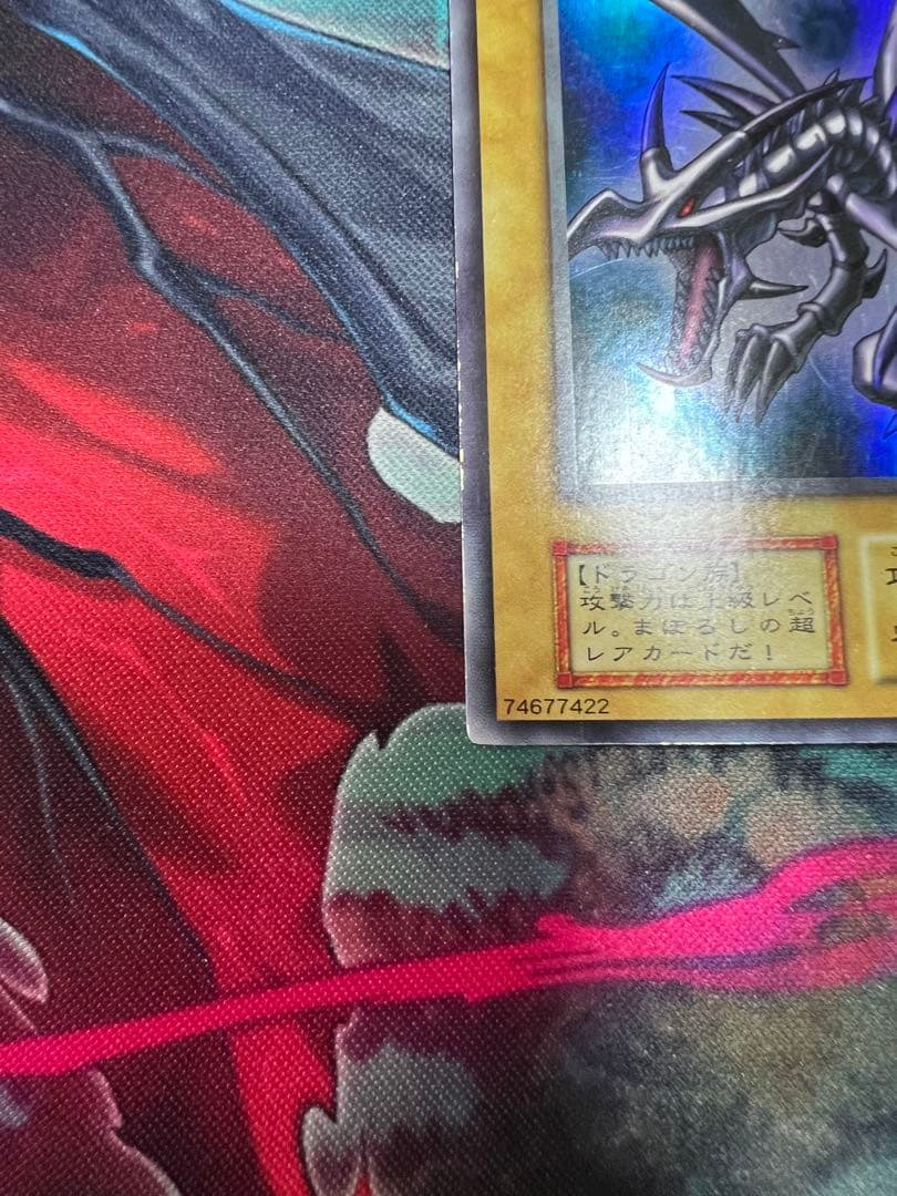 真紅眼の黒竜 初期 おまけ付き